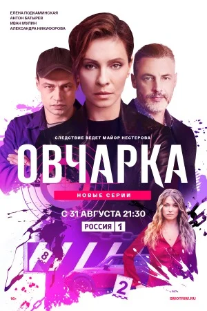 Овчарка — смотреть онлайн